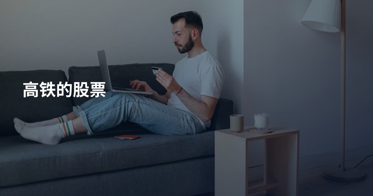 高铁的股票
