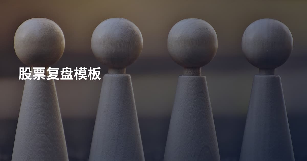 股票复盘模板