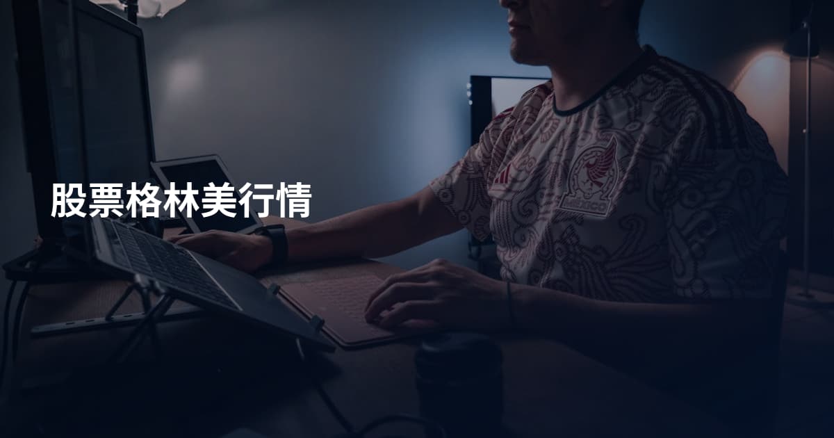 股票格林美行情