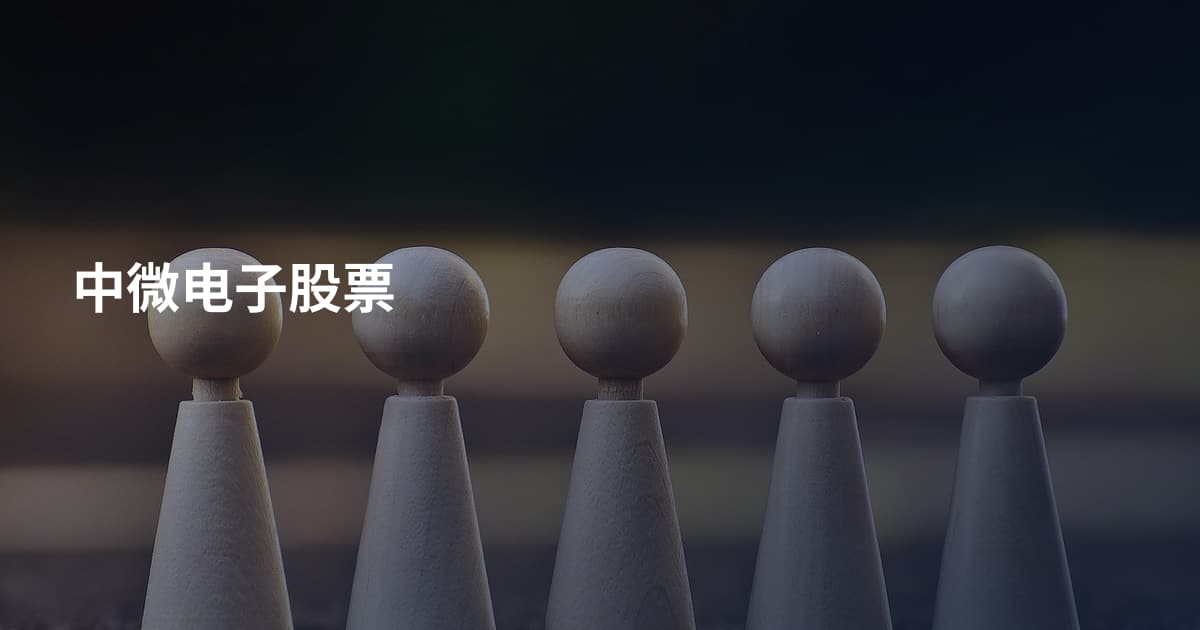 中微电子股票