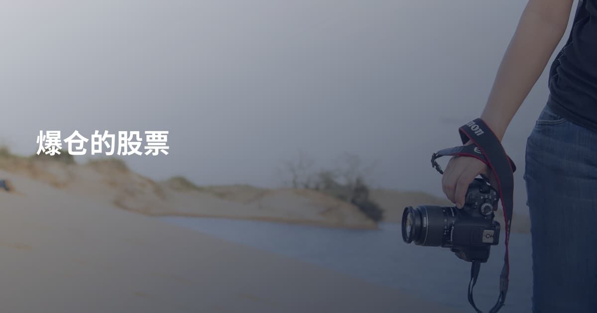 爆仓的股票