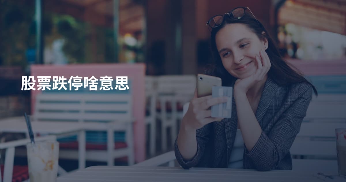 股票跌停啥意思