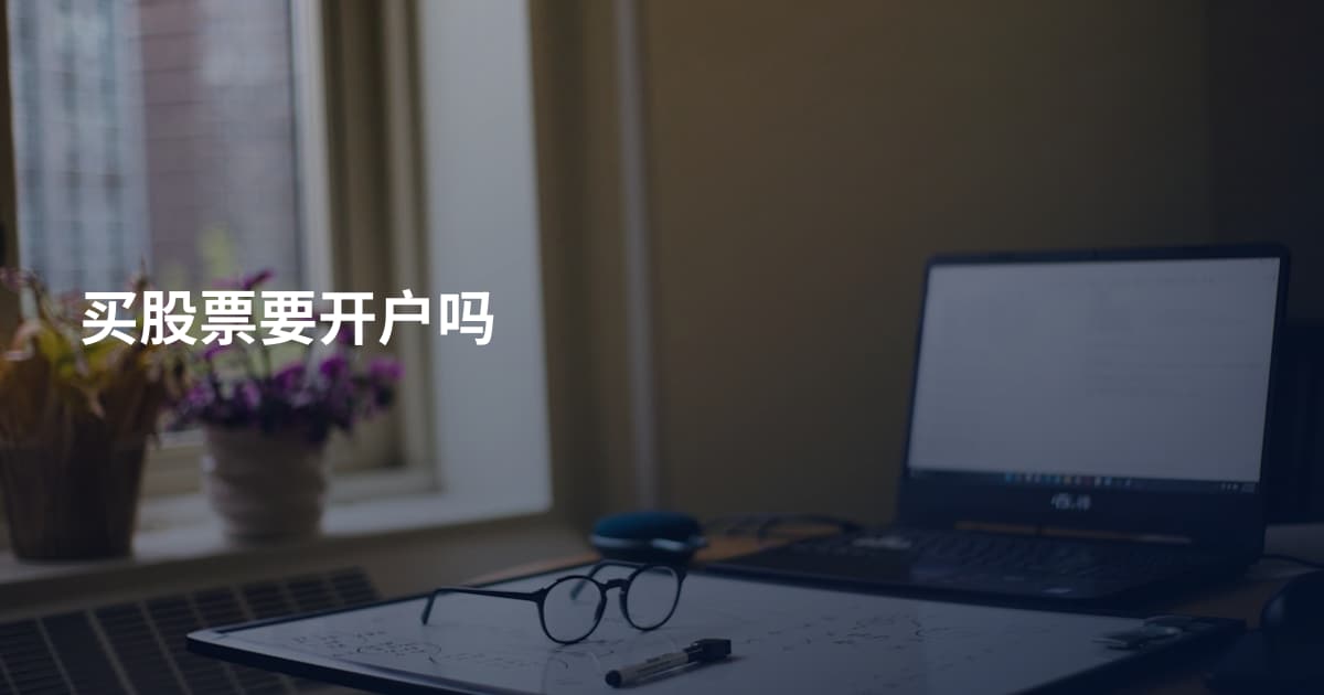 买股票要开户吗