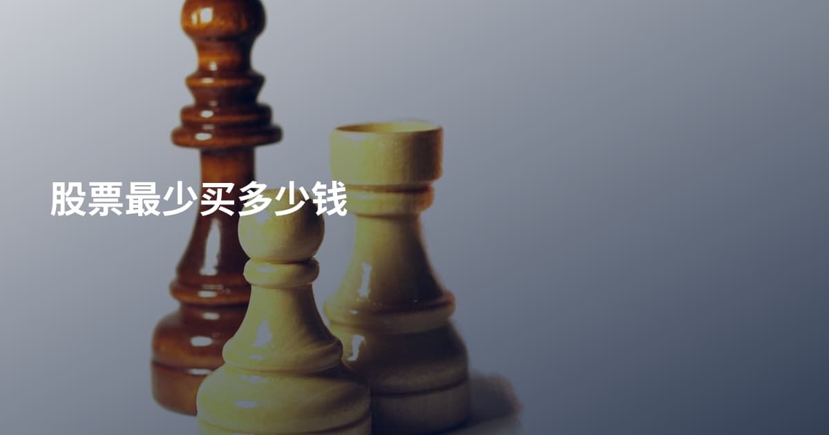 股票最少买多少钱
