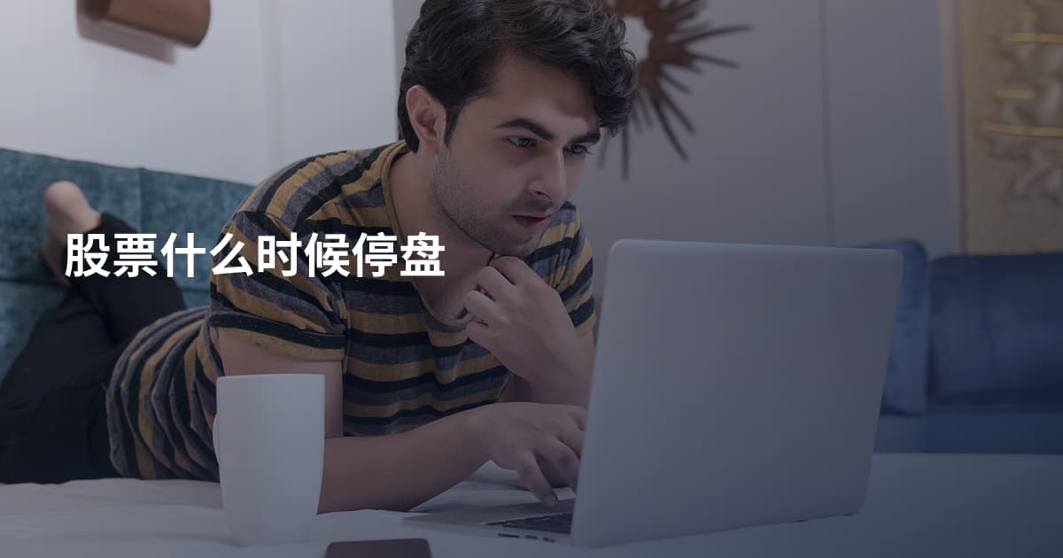 股票什么时候停盘
