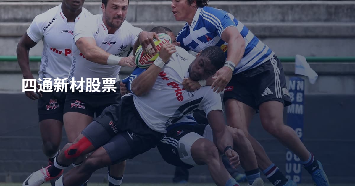 四通新材股票