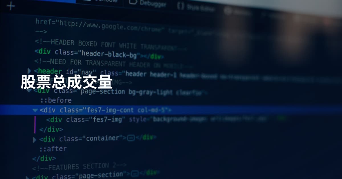 股票总成交量