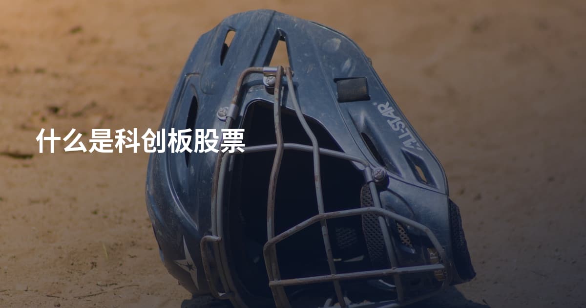 什么是科创板股票