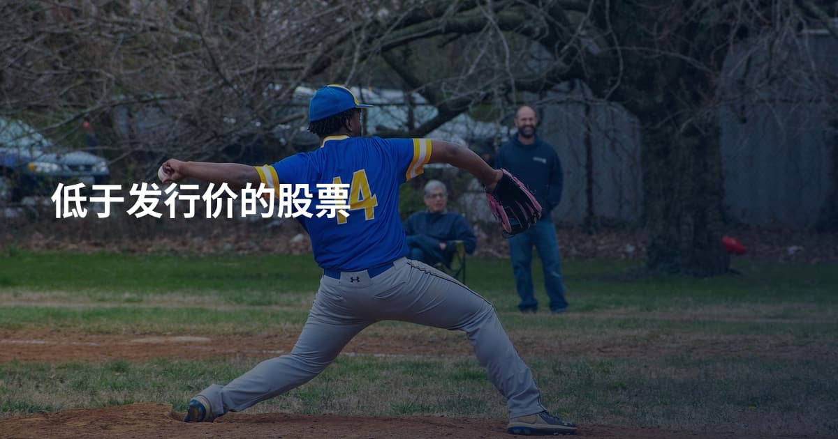 低于发行价的股票