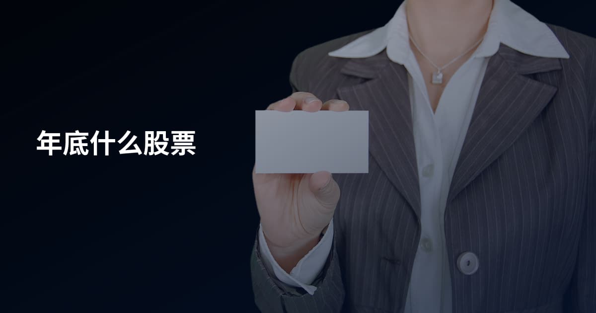 年底什么股票