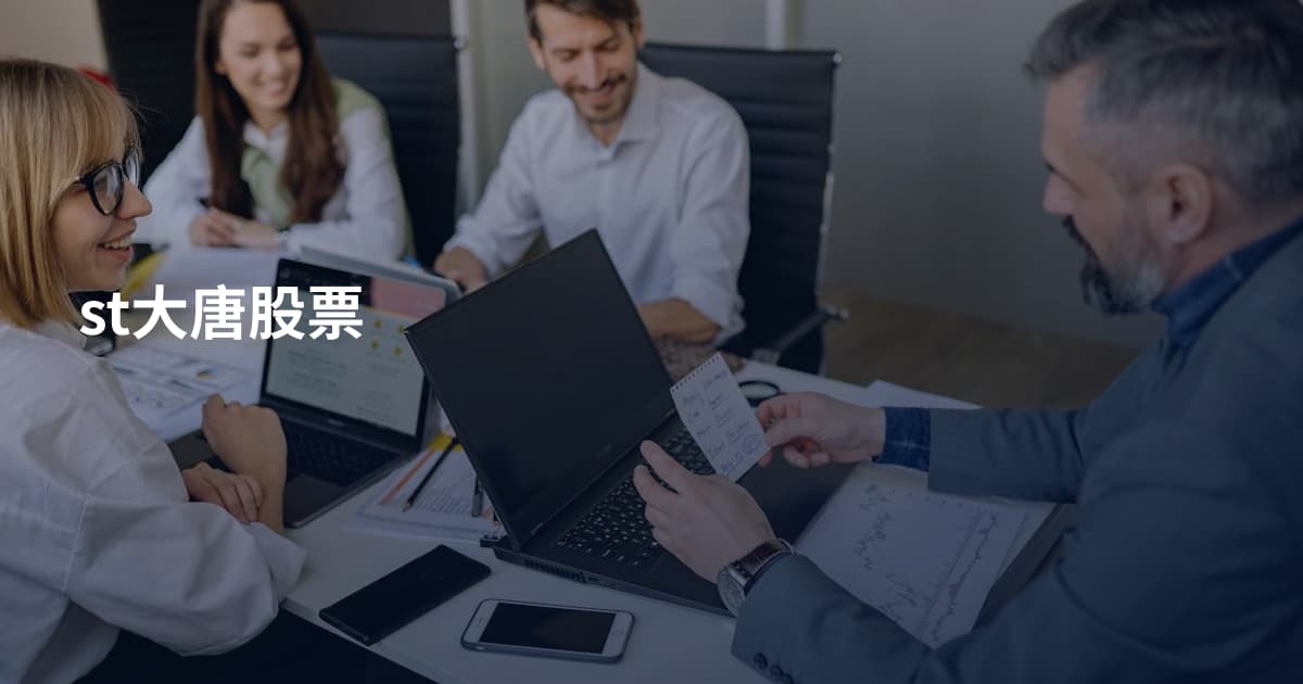 st大唐股票