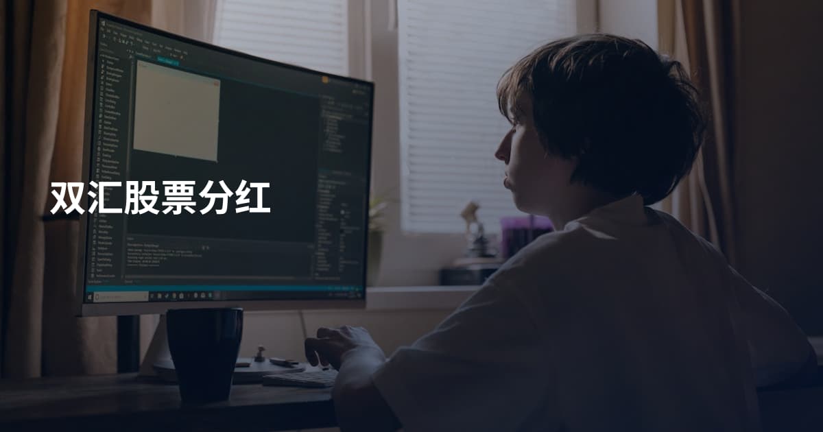 双汇股票分红