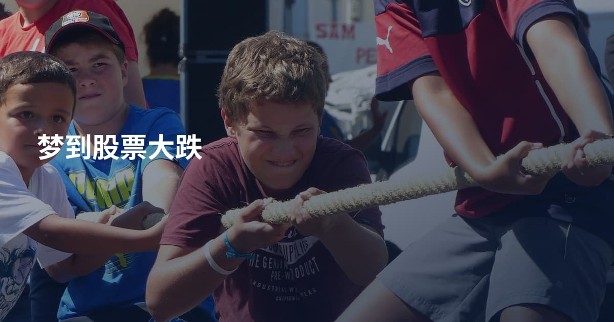 梦到股票大跌