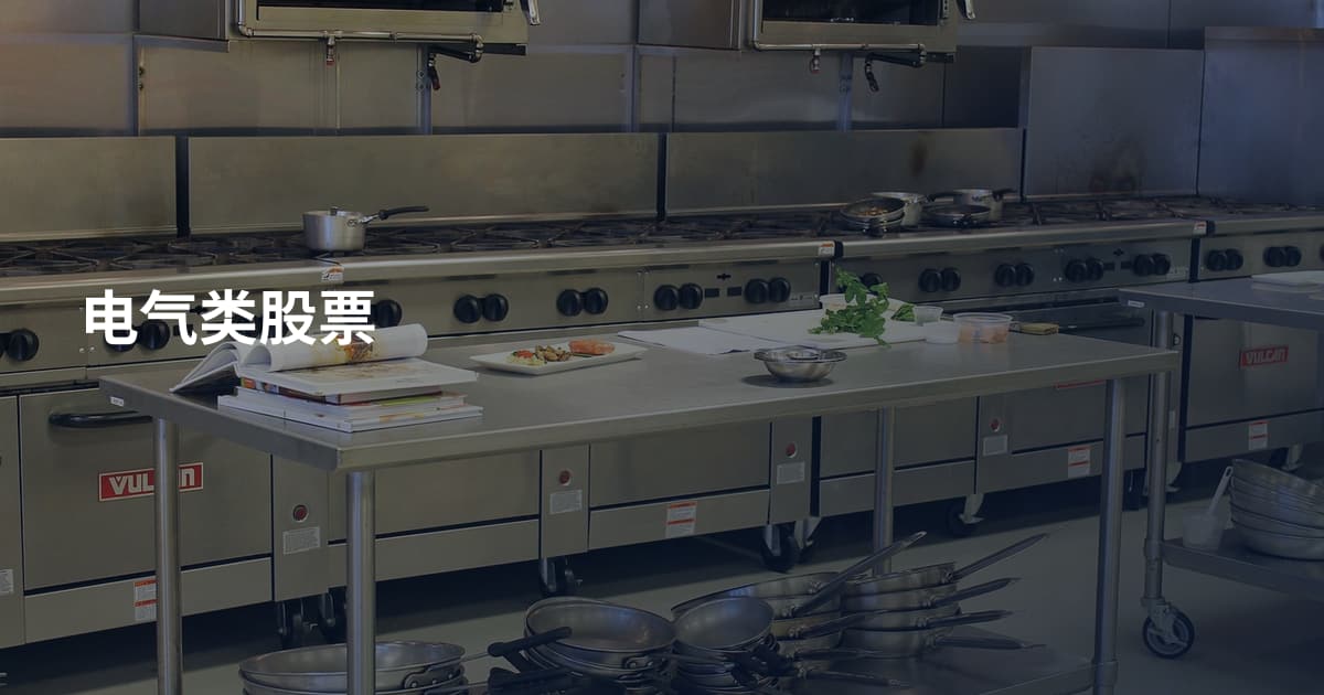 电气类股票