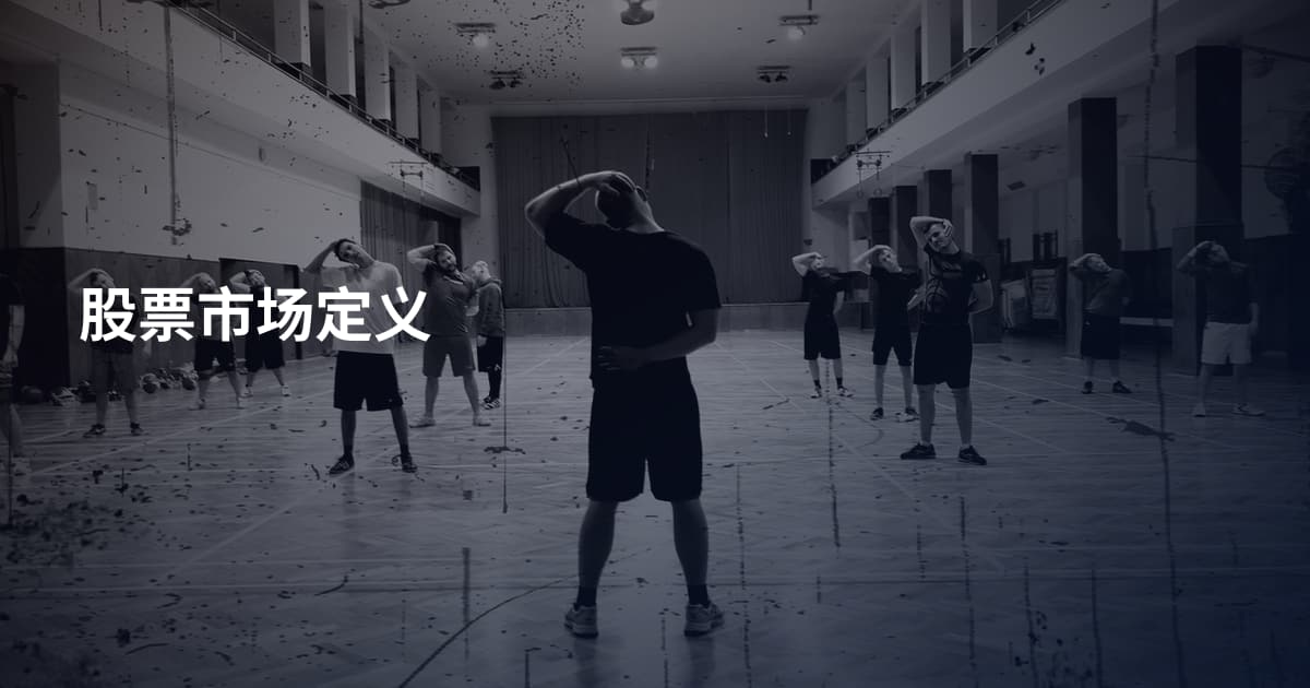 股票市场定义