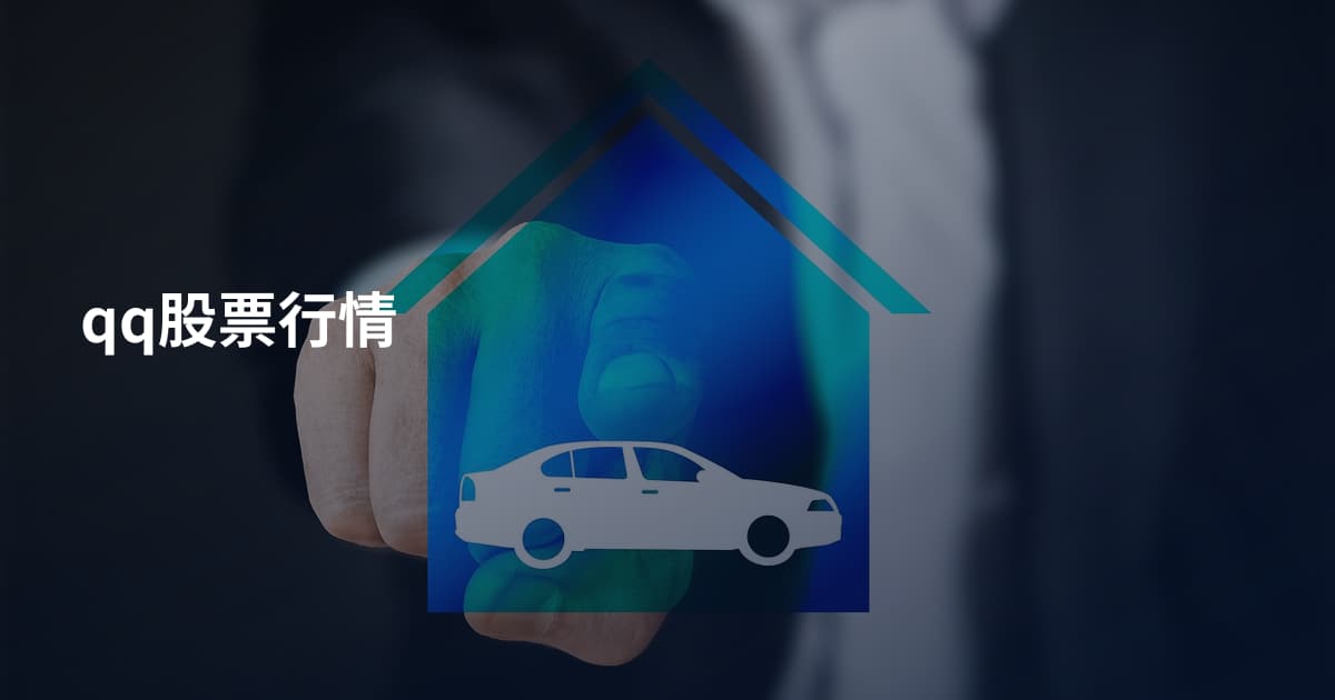 qq股票行情