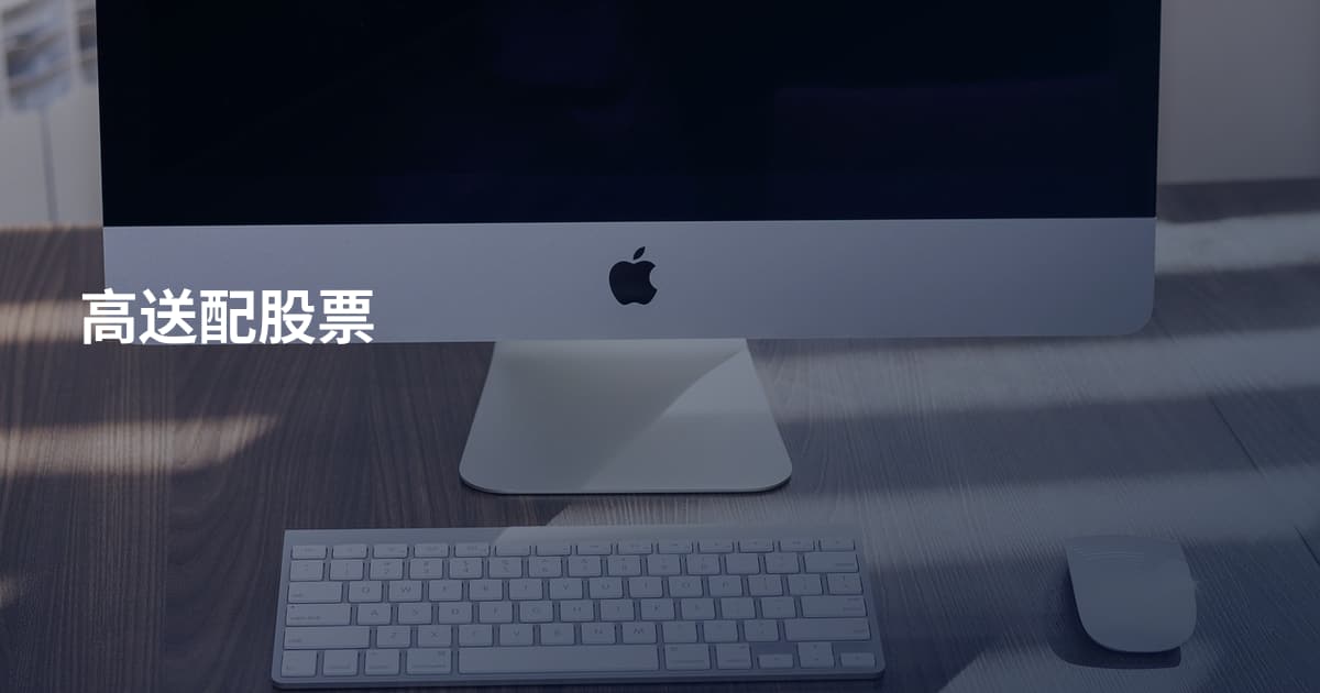 高送配股票