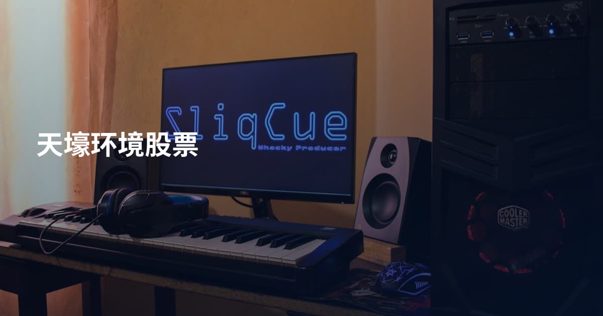 天壕环境股票