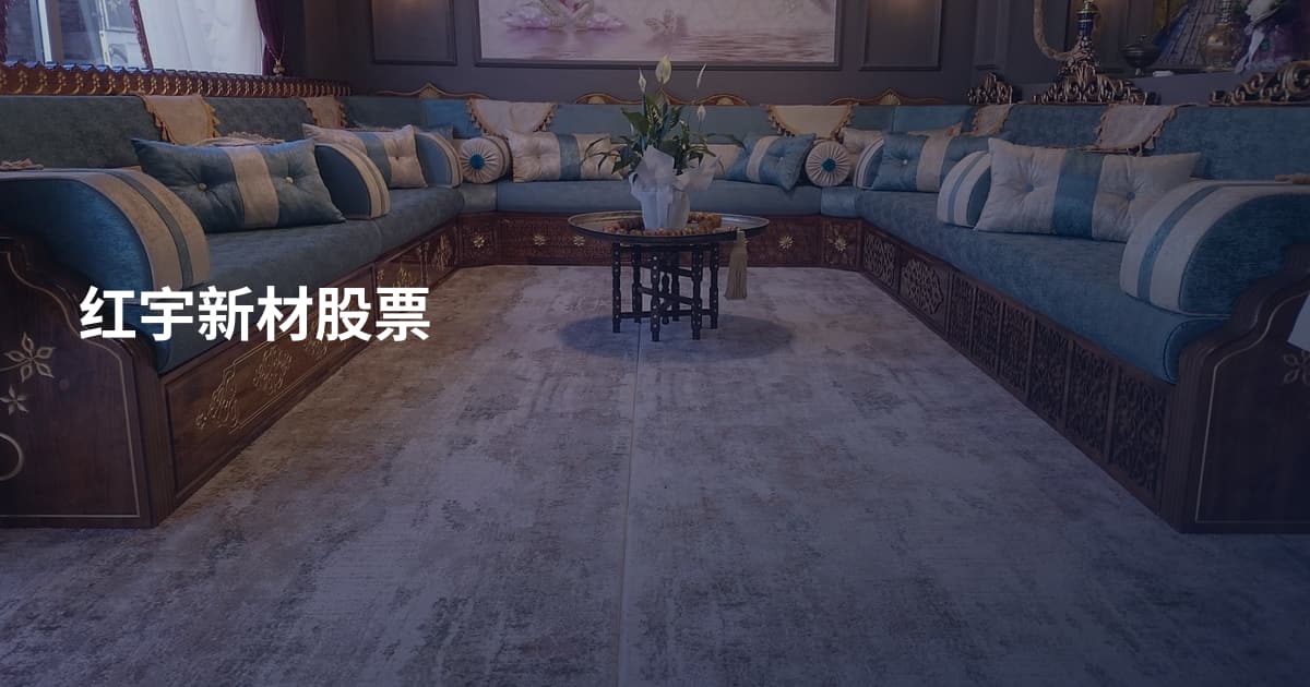 红宇新材股票