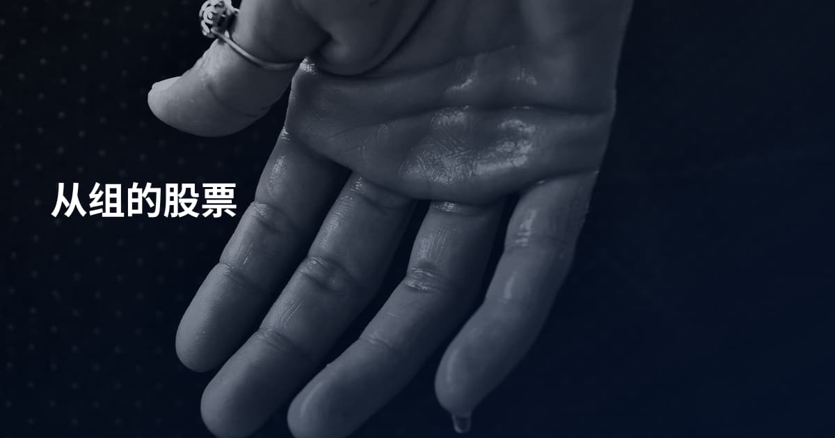从组的股票