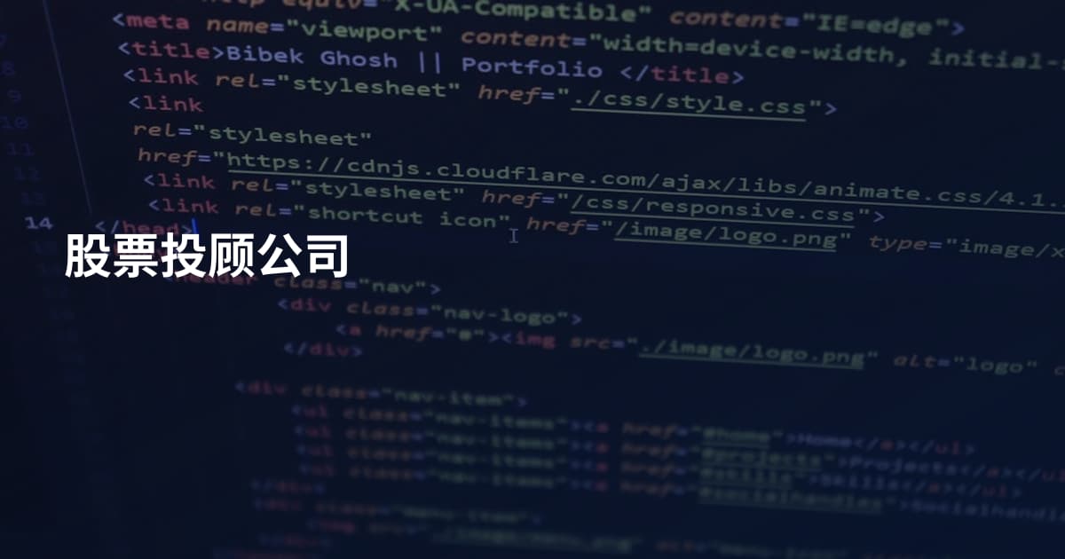 股票投顾公司
