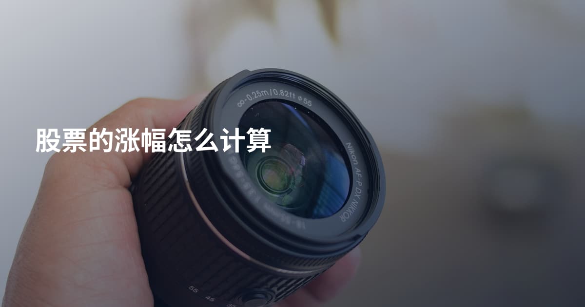 股票的涨幅怎么计算
