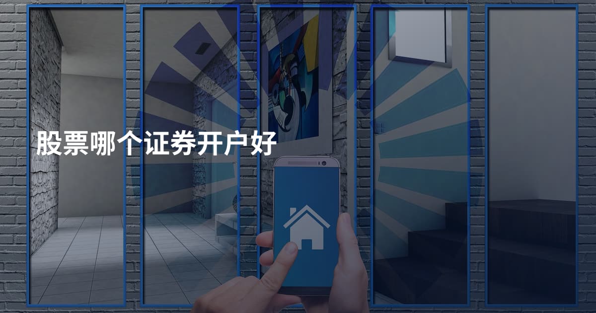 股票哪个证券开户好