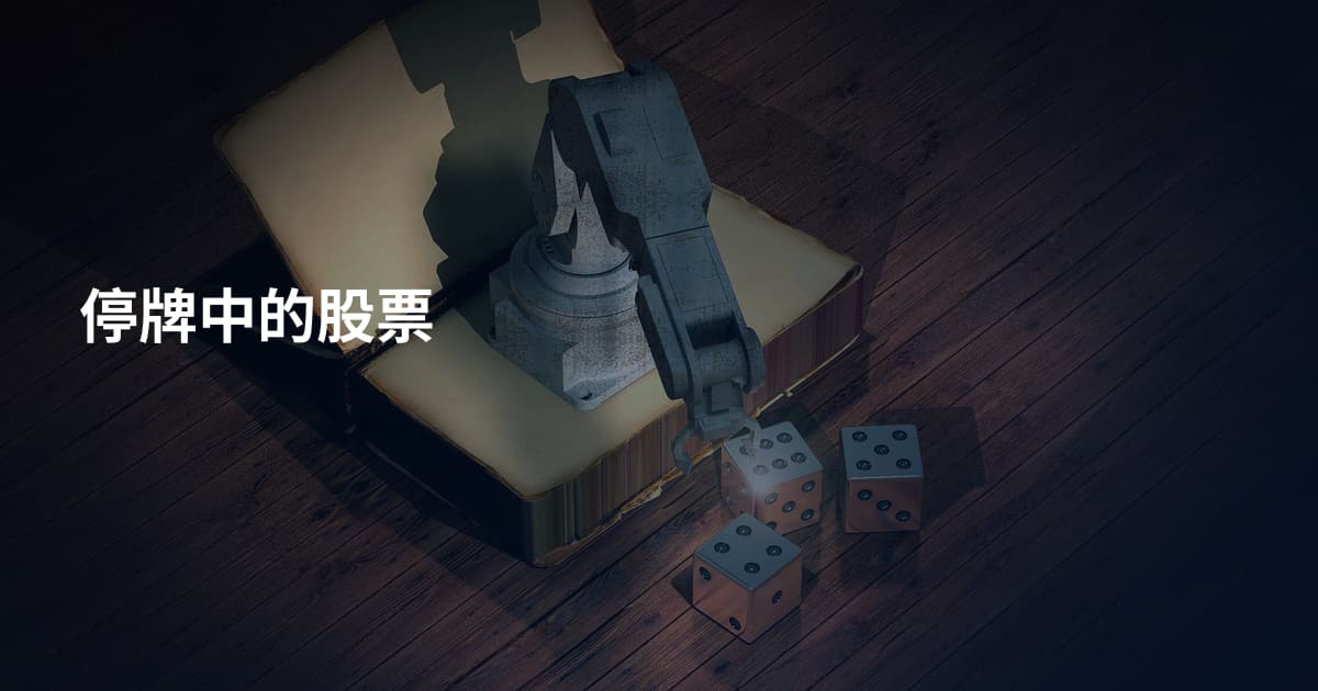 停牌中的股票