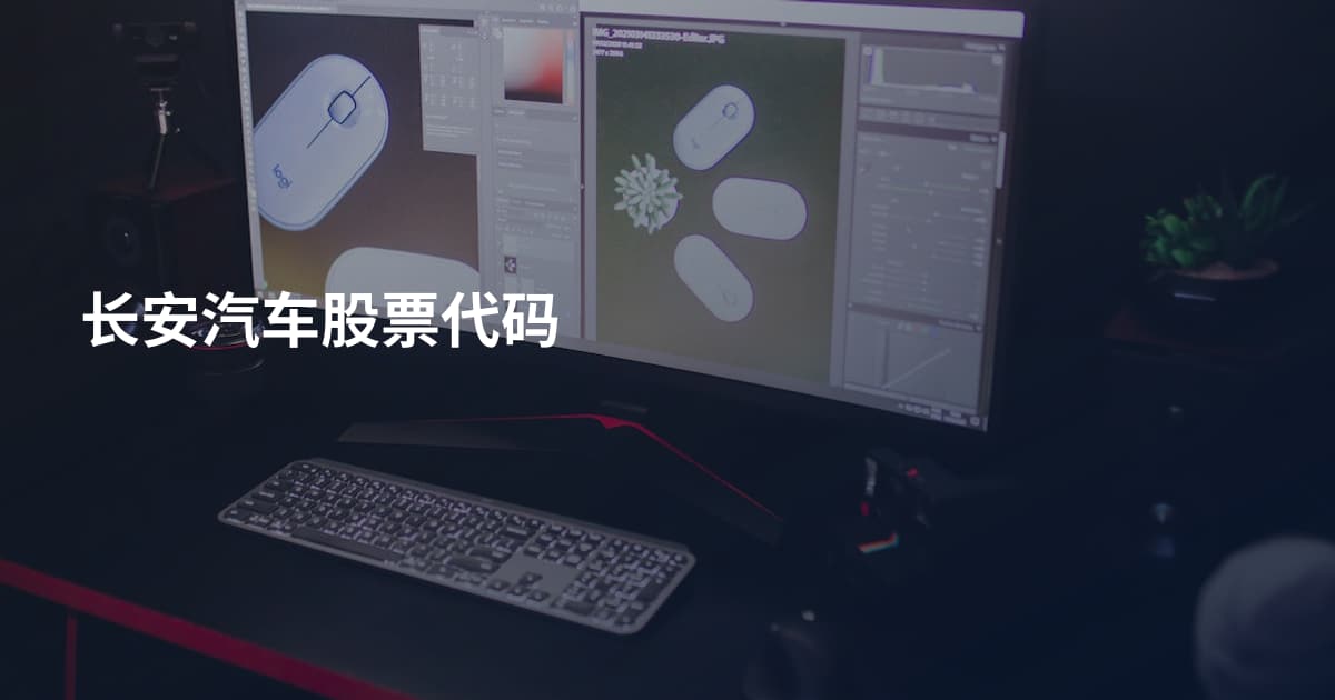 长安汽车股票代码