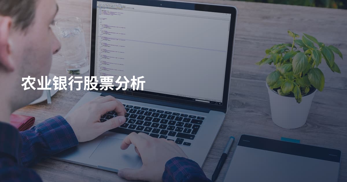 农业银行股票分析