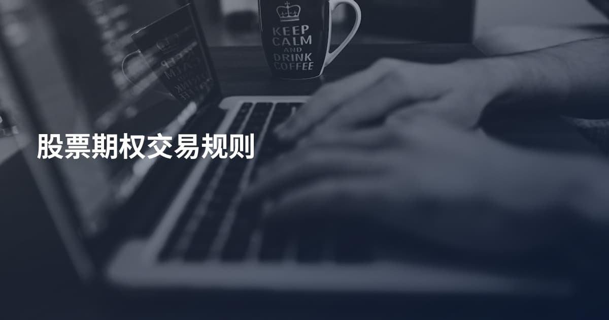 股票期权交易规则