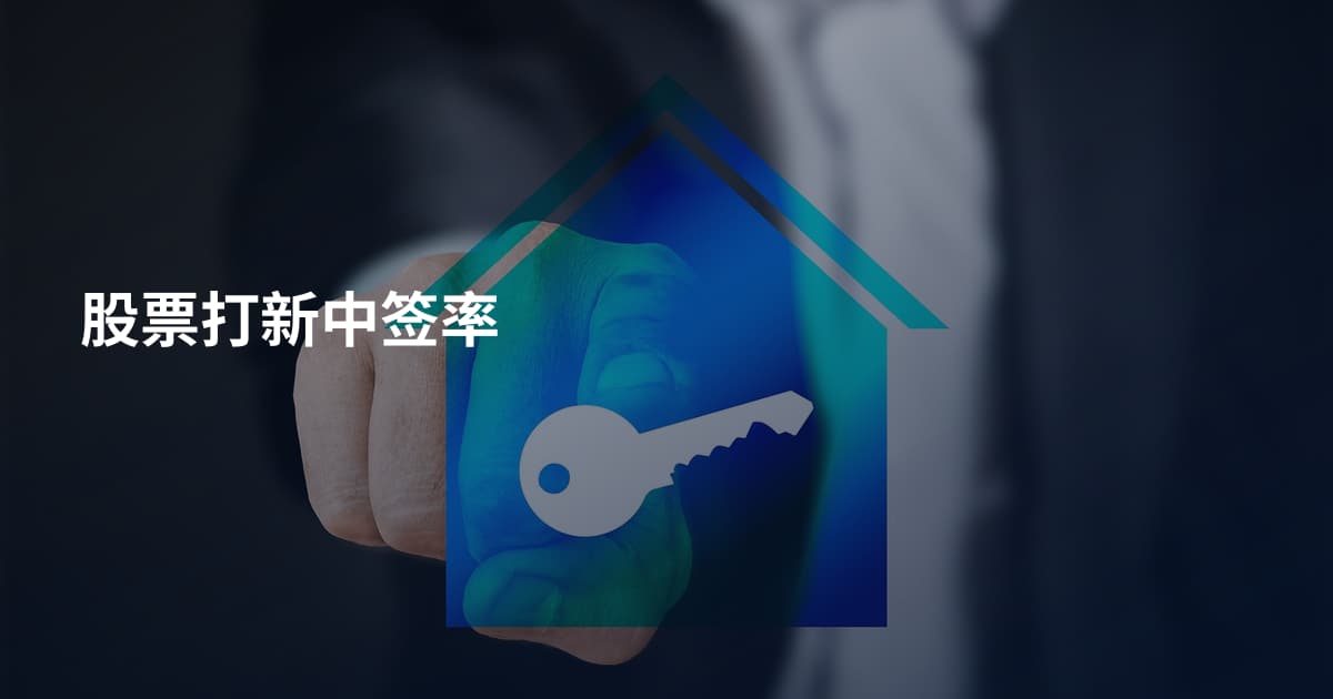 股票打新中签率