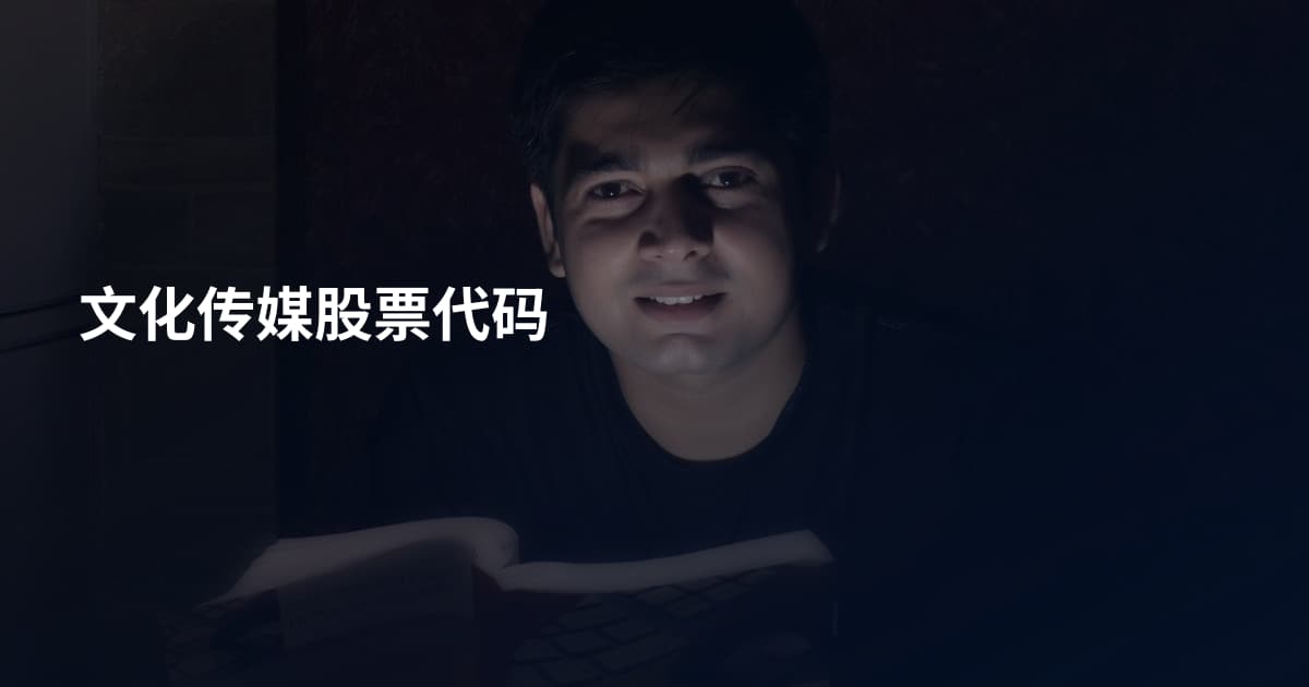 文化传媒股票代码