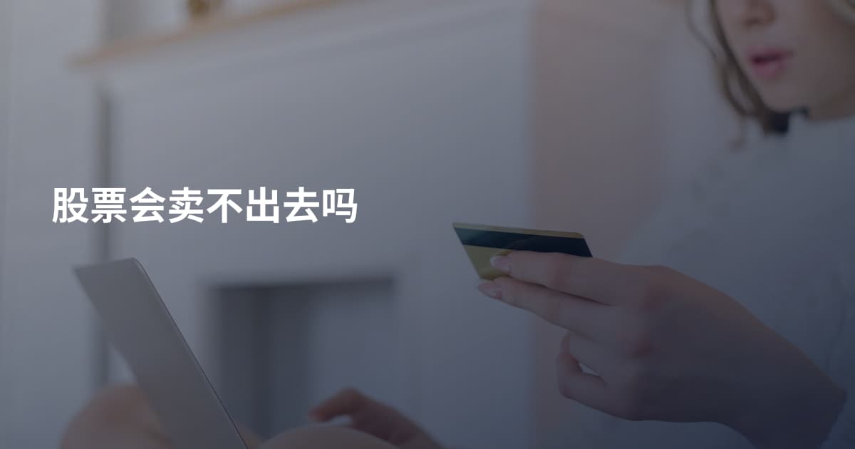 股票会卖不出去吗