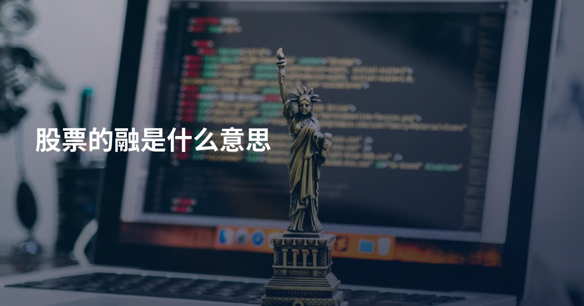 股票的融是什么意思