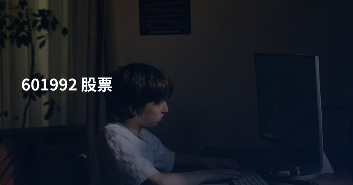 601992 股票