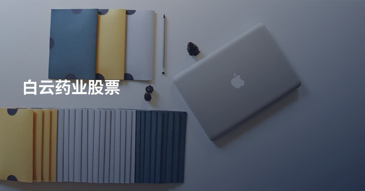 白云药业股票