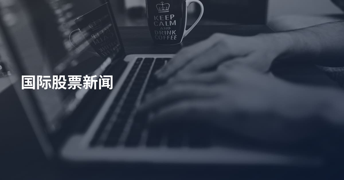 国际股票新闻