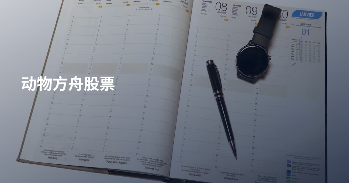 动物方舟股票