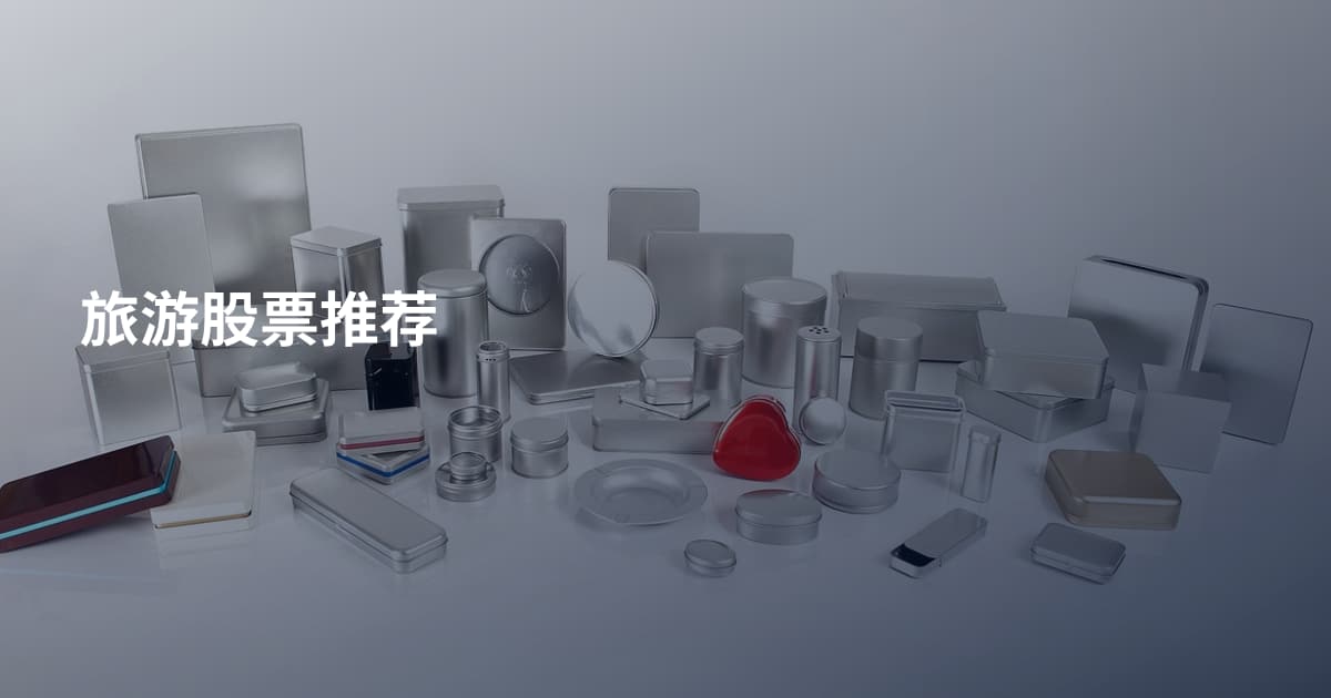 旅游股票推荐