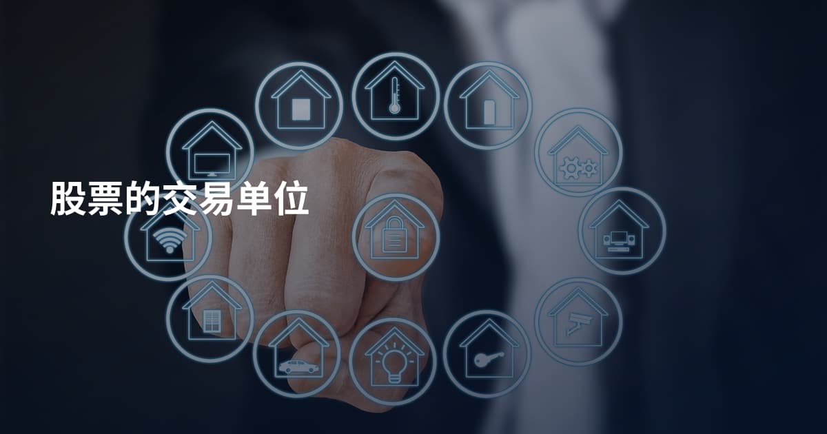 股票的交易单位