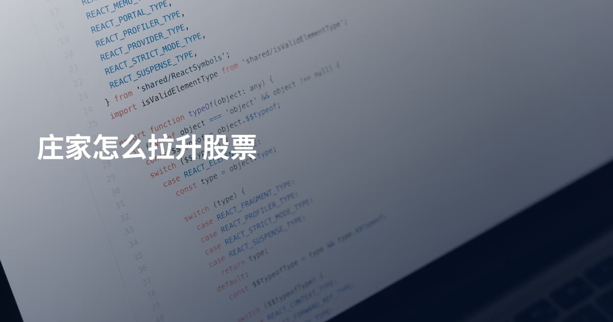 庄家怎么拉升股票