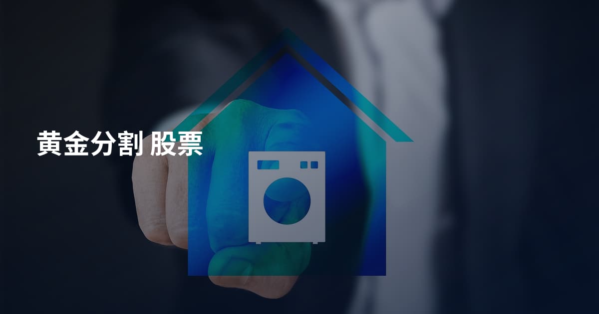 黄金分割 股票