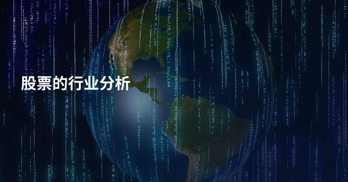 股票的行业分析