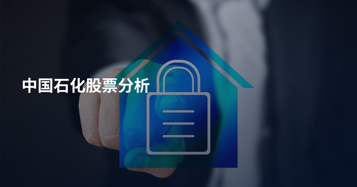 中国石化股票分析