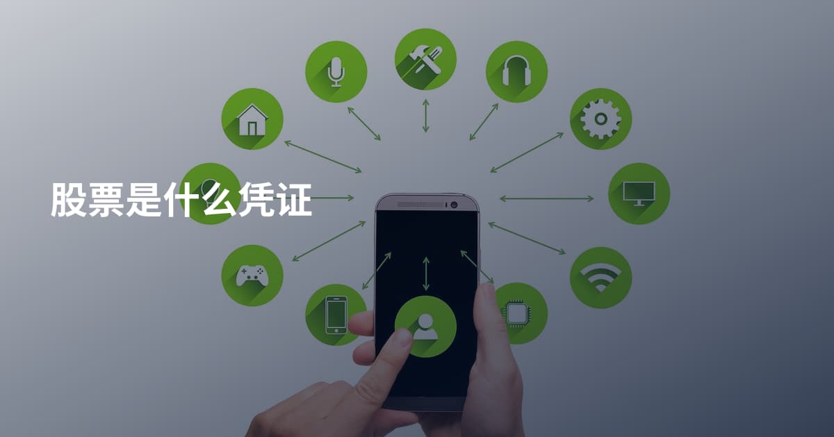 股票是什么凭证