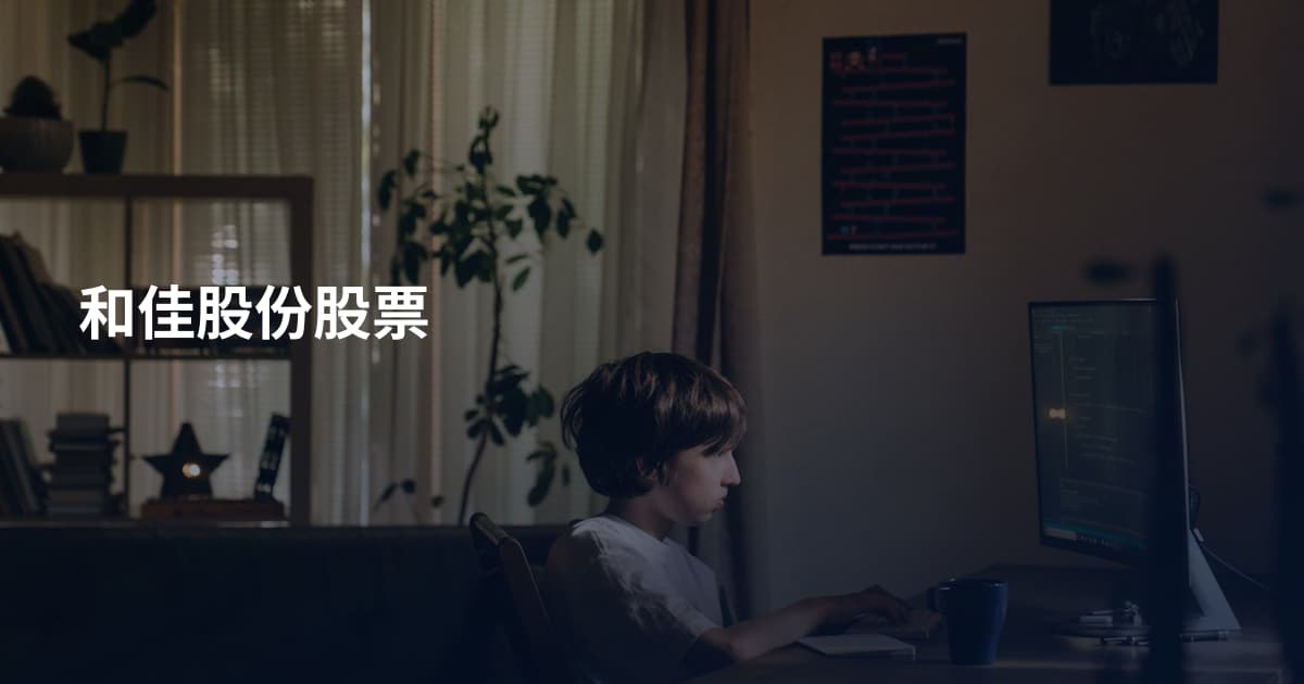 和佳股份股票