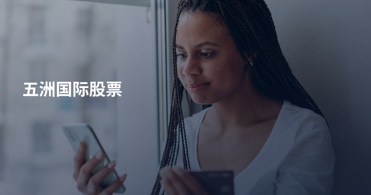 五洲国际股票