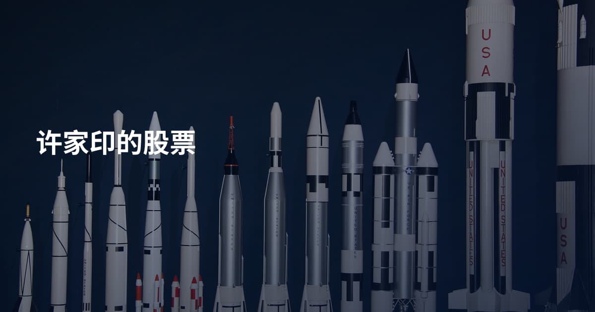 许家印的股票