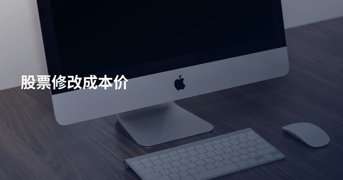 股票修改成本价
